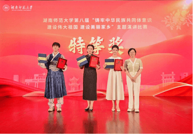 湖南师范大学举办第八届“铸牢中华民族共同体意识 建设伟大祖国 建设美丽家乡”主题演讲比赛