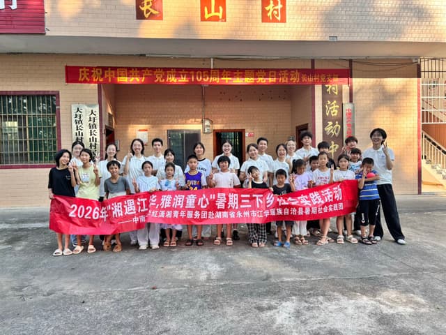 科创融非遗 支教润乡土——中南大学青年学子赴江华开展三下乡实践活动